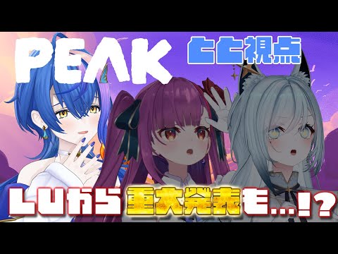 【 #PEAK 】#ととるりせ なら、山頂から重大告知することも容易【 瀬戸乃とと / RK Music / ライブユニオン 】