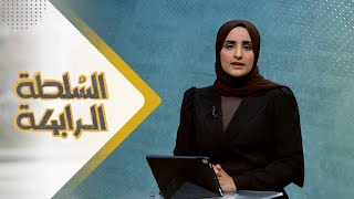 صراعات اليوم تشبه الحرب العالمية ولا سلام بين الفلسطينيين وإسرائيل | السلطة الرابعة