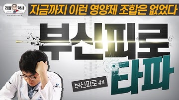 부신피로(만성피로) 회복 방법 5가지! 국내 영양제 조합 VS 해외직구 영양제 조합