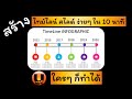 สร้าง ไทม์ไลน์ สไลด์ ง่ายๆ ใน 10 นาที Presentation TimeLine