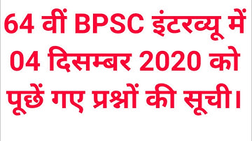 64th BPSC INTERVIEW 4 DECEMBER 2020 को पूछें गए प्रश्नों की विस्तृत सूची।
