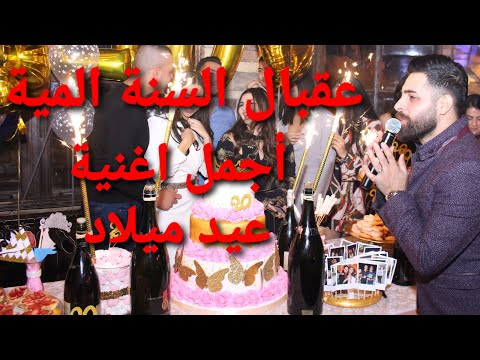 عقبال السنة المية محمد حمام  