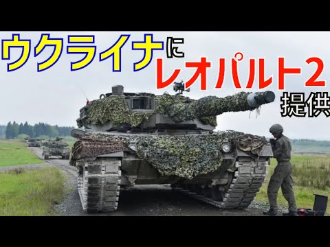 ついに西側の主力戦車レオパルト2がウクライナに！逆襲の切り札になるか