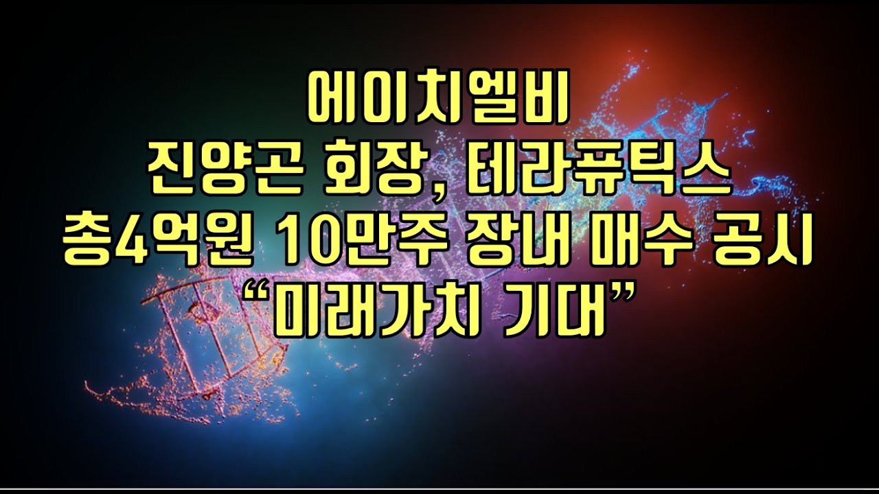 [ 주식 ] 에이치엘비, 진양곤 회장, 테라퓨틱스 총4억원 10만주 장내 매수 공시 “미래가치 기대”
