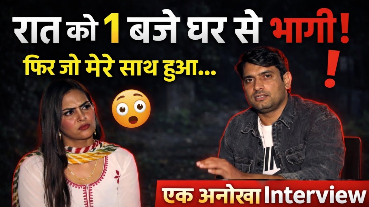 मां-बाप को छोड़ 1 बजे रात को भागी लड़की | पूरी सच्चाई सामने