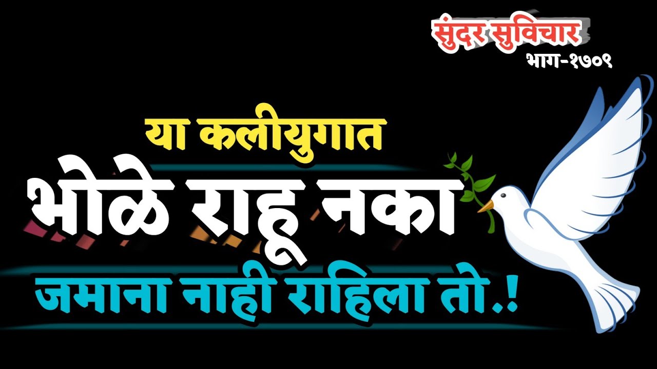 Motivational Quotes | Marathi Suvichar | Best Quotes | या कलियुगात भोळे राहू नका, जमाना गेला तो.!