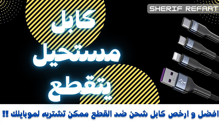 افضل و ارخص كابل شحن ضد القطع ممكن تشتريه لموبايلك
