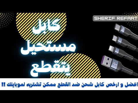 أفضل شاحن سريع معتمد ومناسب لجميع أنواع الهواتف للحفاظ على البطارية - افضل و ارخص كابل شحن ضد القطع ممكن تشتريه لموبايلك