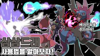 친구 하나는 잘 만난 역대 최약의 600족 포켓몬 삼삼드래 사용법을 알아보자! [포켓몬 챔피언스]
