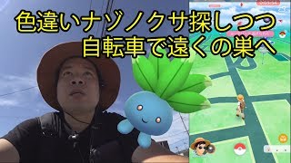 ポケモンgo 色違いナゾノクサを探しつつ自転車で遠い巣 上尾水上公園 へ Youtube