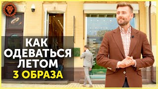 Как выглядеть стильно летом. 3 мужских образа. Мужской стиль 2021 от CULT MAN