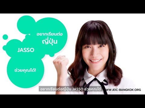 Lesson 1 : JASSO คืออะไร?