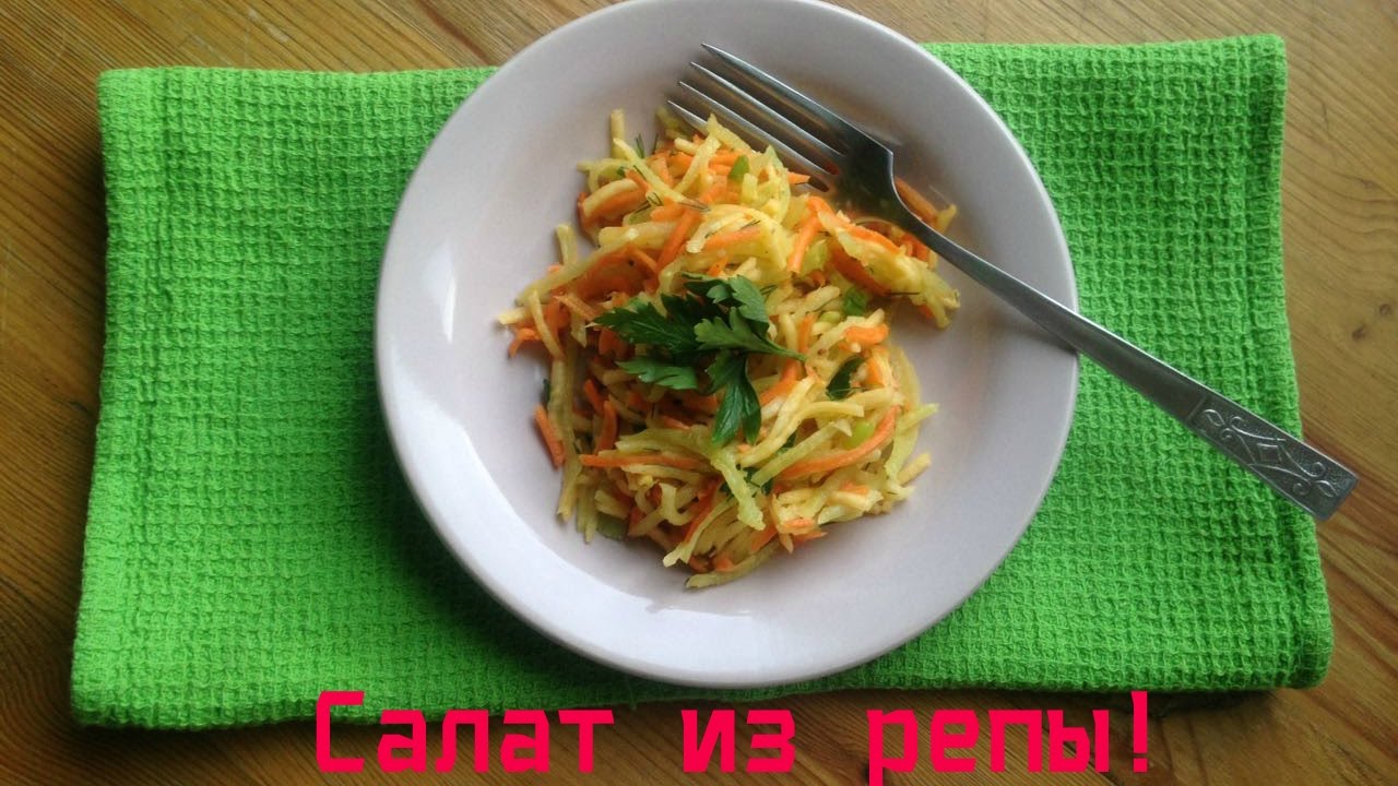Салат из репы/Salad with turnip