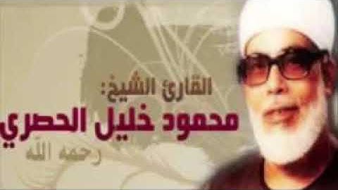 ما تيسر من سورة البقرة الشيخ محمود خليل الحصري رحمه الله تلاوة رائعة جداً
