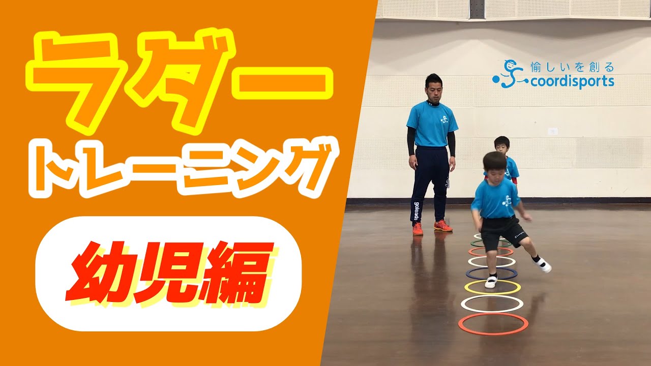 ラダートレーニング 幼児向けメニュー 5選 Coordisports