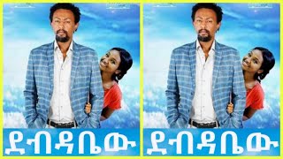 ደብዳቤው - Debedabew New Ethiopian Amharic Movie 2020 Full-Length Ethiopian Film Debedabew ሙሉ ፊልም
