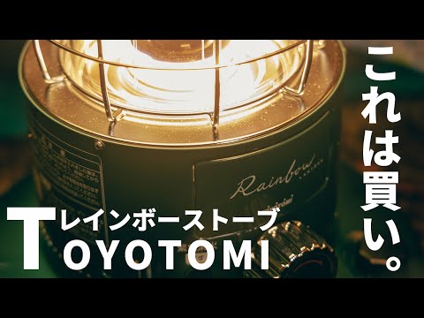 Camping Gear] Toyotomi Rainbow Stove! ~A popular kerosene stove
