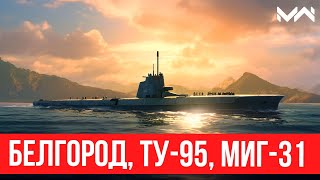 Подлодка Белгород, Ту-95, МиГ-31 и большой ребаланс ✅ Modern Warships