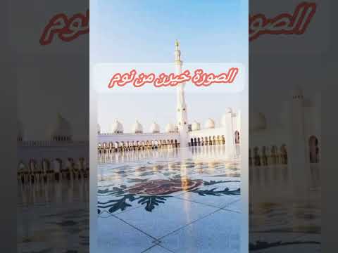 قم الا صلاة يا أخي