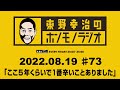 ＡＢＣラジオ【東野幸治のホンモノラジオ】＃73（2022年8月19日）