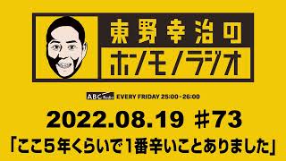 ＡＢＣラジオ【東野幸治のホンモノラジオ】＃73（2022年8月19日）