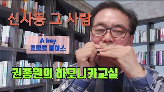 신사동 그 사람 - 하모니카로 연주하기