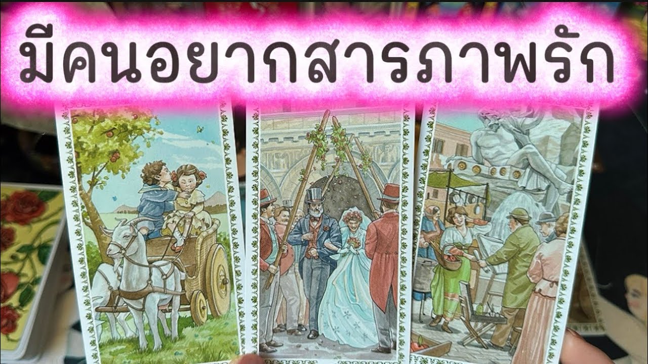 💓 มีใครบางคนอยากสารภาพรักกับคุณ 💓 #random #tarot #ความรัก #ดูดวงความรัก #love #ไพ่ทาโรต์ #healing 