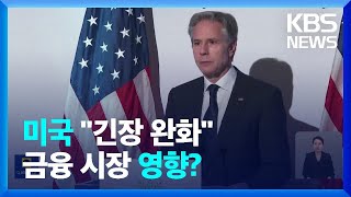 미 “긴장 완화에 집중”…금융 시장 영향 미미 / KBS 2024.04.20.