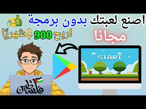 كيف تصنع لعبة وتربح منها بدون برمجة مجاني للهاتف والكمبيوتر