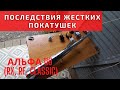 Альфы 110 не выдерживают нагрузку