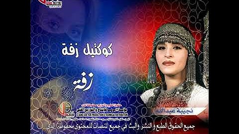 زفة نجيبة عبدالله-لــفـــرحــتــك يا عـــــريس