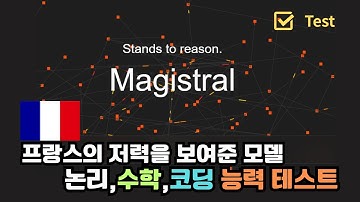 프랑스의 저력. Mistral AI. 추론 기능 탑재한 Magistral(논리,수학,코딩 능력 테스트)