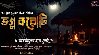 Tantrik Durgashankar Pandit | Bhogno Koroti | তান্ত্রিক দুর্গাশঙ্কর পন্ডিত | ভগ্ন করোটি |Audio Story