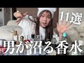 【ガチで落とす香り11選】男ウケ爆発💥ガチでモテた香水たち