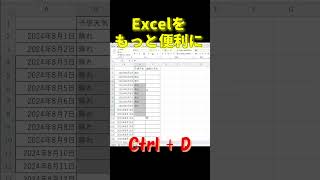 【Excel】便利すぎる技　データのコピー　CTRL+D CTRL+R #エクセル #excel ＃Short ＃CTRL+D ＃CTRL+R #excelショートカット #効率化