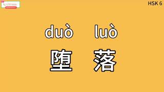 Chinese learning HSK6 vocabulary word 3196：