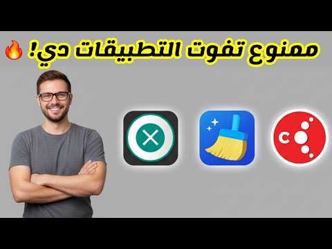 وداعا لمشاكل البطء والتخزين 3 تطبيقات جبارة لل   و   و  وكمان للهواتف