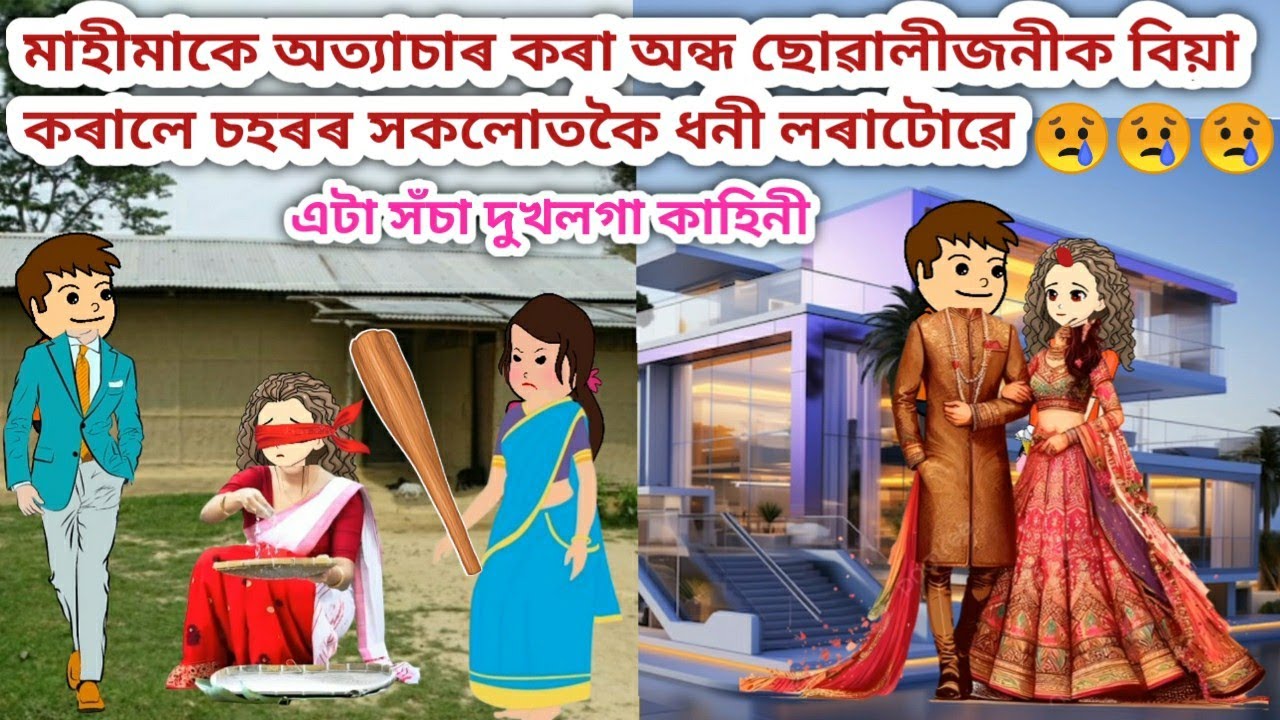 অন্ধ ছোৱালীজনীক কৰালে চহৰৰ ধনী লৰাটোৱে বিয়া💥😍😢/Assamese story/Assamese cartoon/siyadutta/sad story/