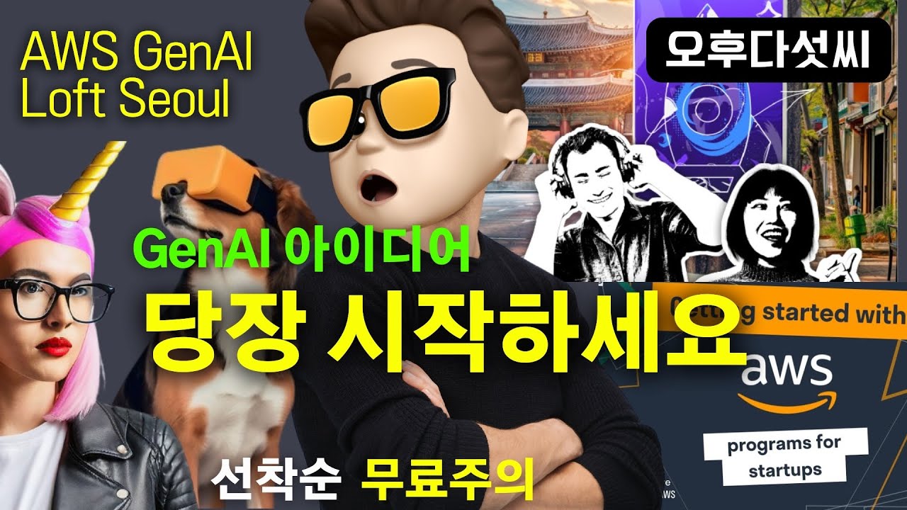⁣꿈을 만나는 AI 혁신 ? 생성형 AI 실전 체험! AI 전문가 대기! 스타트업! 미래를 선점하라  | AWS GenAI Loft 서울 – 오후다섯씨