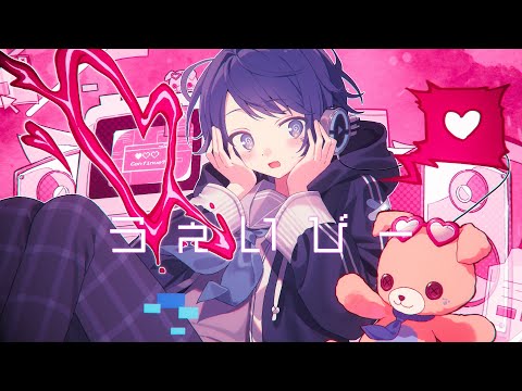 【オリジナルMV】うぇいびー / 三枝明那 歌ってみた【Ama.】
