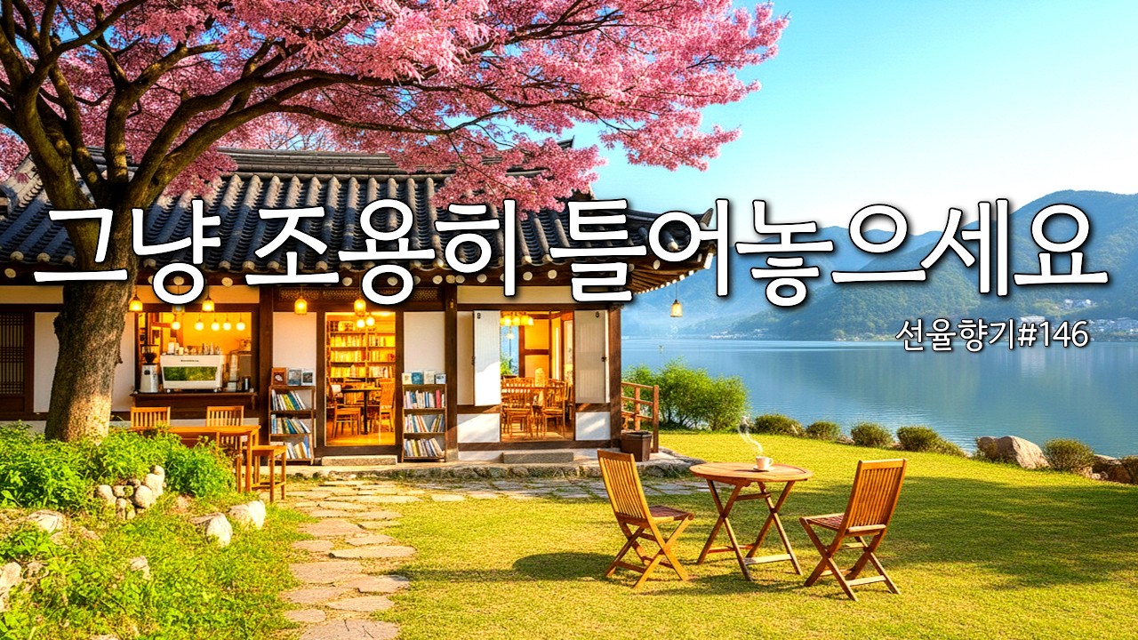 [Playlist]🌸봄바람처럼 조용히 곁에 머무는 감성플리 | 벚꽃 아래 나만의 휴식 같은 감성음악 ☕선율향기 #146