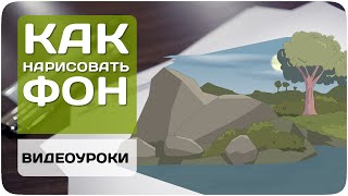 Как сделать фон для мультика?  [Создаем мульт 4/20](Если вам понравился этот ролик, вы можете отблагодарить автора, поставив лайк под этим видео. Подпишитесь..., 2015-07-03T21:05:27.000Z)