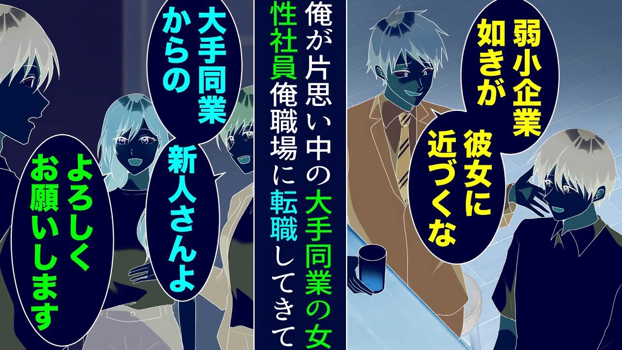 【漫画】行きつけのバーの美人常連に片思いしている俺。ある日彼女の同僚が現れ牽制してきた「弱小企業如きが彼女に近づくな」→実は大手同業他社に勤めていると判明。俺の職場に彼女が転職してきたら【マンガ動画】