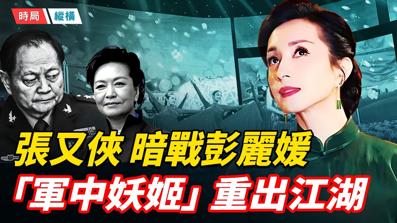 湯燦重返春晚,竟牽出張又俠與彭麗媛暗戰?軍中「公共情人」的崛起與墜落;習近平詭異視頻流出,大頭特寫老態畢現,還有存在的意義嗎? 主播:芬妮 ...