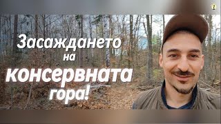 Засаждането на поредната част от КОНСЕРВНАТА ГОРА!