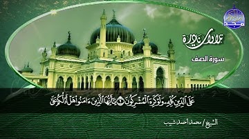ما تيسر من سور الصف والضحى والشرح🌱 لقارئ النصر : محمد احمد شبيب 🌱 من نوادر المجد HD