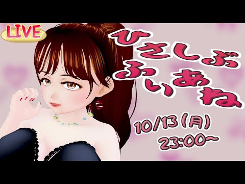 【LIVE】ひさしぶふぃあね/ほんのちょびしゃべる【だけ】