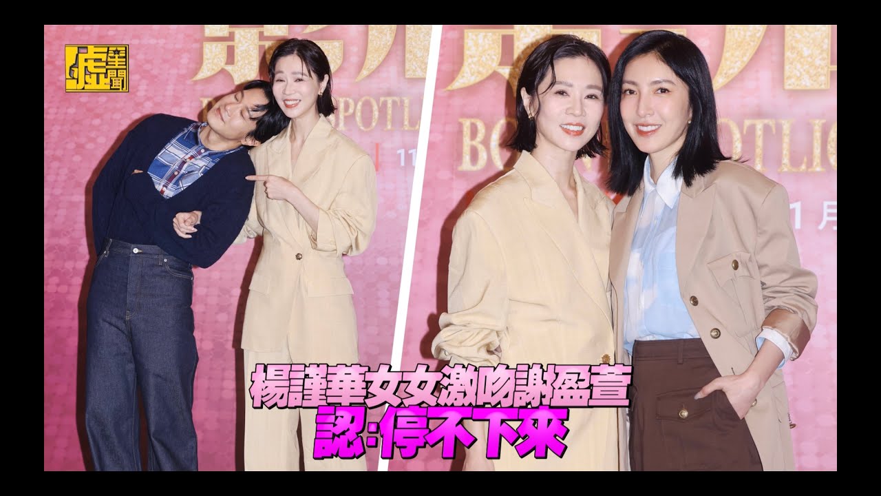 楊謹華女女激吻「影后」謝盈萱 認：停不下來