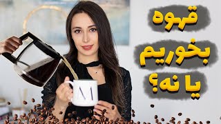 قهوه چه ضررها و چه فوایدی داره؟ خوبه که بخوریم یا نه؟