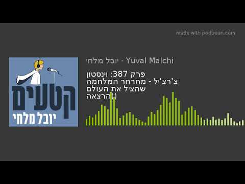 וִידֵאוֹ: על כך הם העניקו לצ'רצ'יל את פרס נובל לספרות